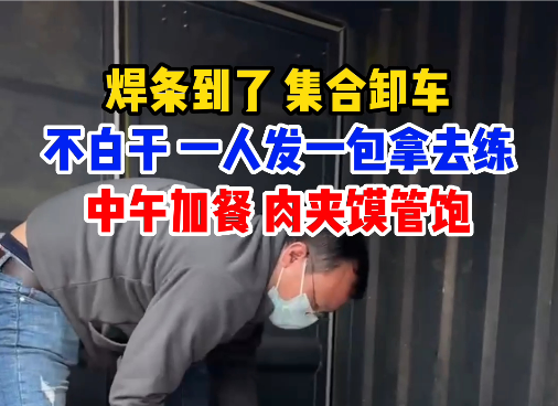 焊條到貨，集合卸車！
